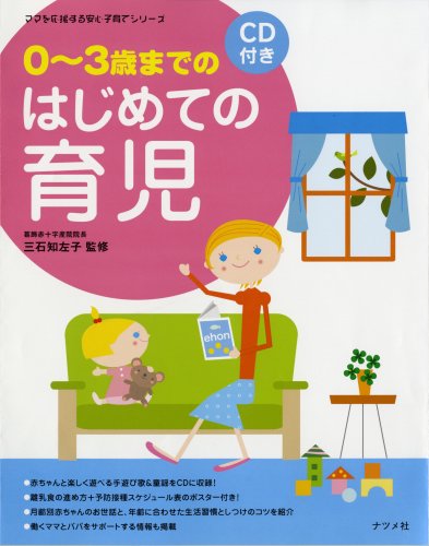 0~3歳までのはじめての育児 (ママを応援する安心子育てシリーズ) |本